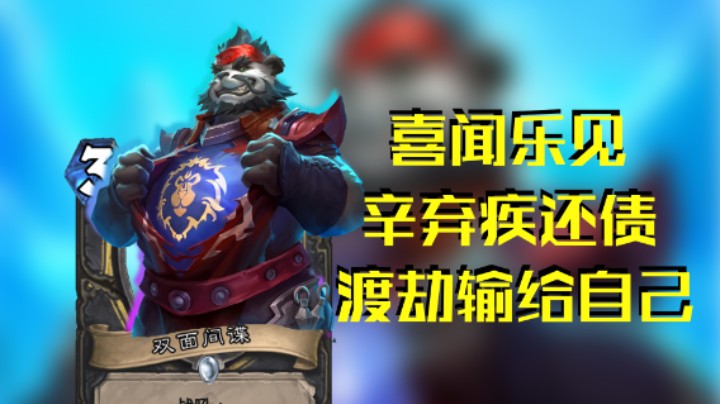 稻哥炉石高胜竞技场（贼）：喜闻乐见渡劫输给我自己