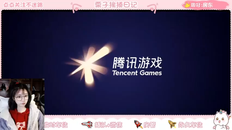 【2022-01-06 20点场】栗子说：新赛季！冲起来！