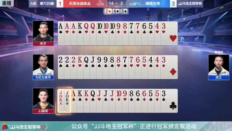 【2022-01-06 10点场】JJ斗地主官方：经典战役回顾 488743