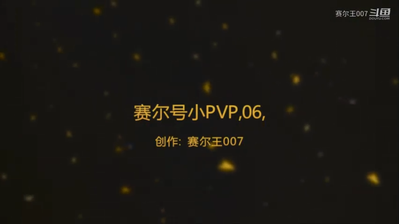 赛尔号PVP小剧场，06，圣灵谱尼之死