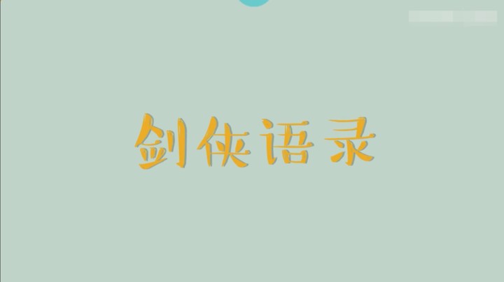 2021剑网3JPL职业联赛《剑侠语录》第四期