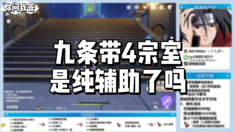 【原神】你问我答-九条带4宗室是纯辅助了吗