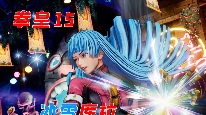 拳皇15：超可爱的冰雪娃娃库拉闪亮登场，柯隆队组合公布