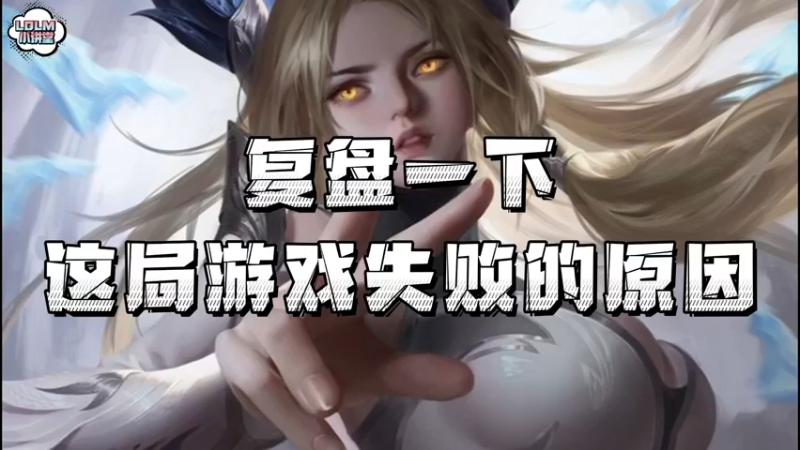 《LOLM 小讲堂》复盘这把对局失败的原因