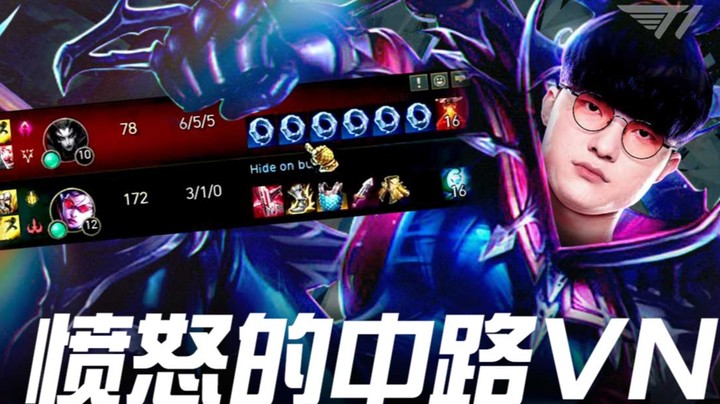Faker愤怒的中路VN