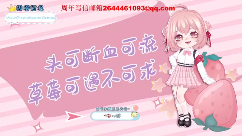 【2022-01-05 17点场】就是草莓酱吖：新的一年大家一起发发发