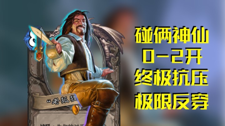 稻哥炉石12胜竞技场（贼）：02开终极抗压极限反穿
