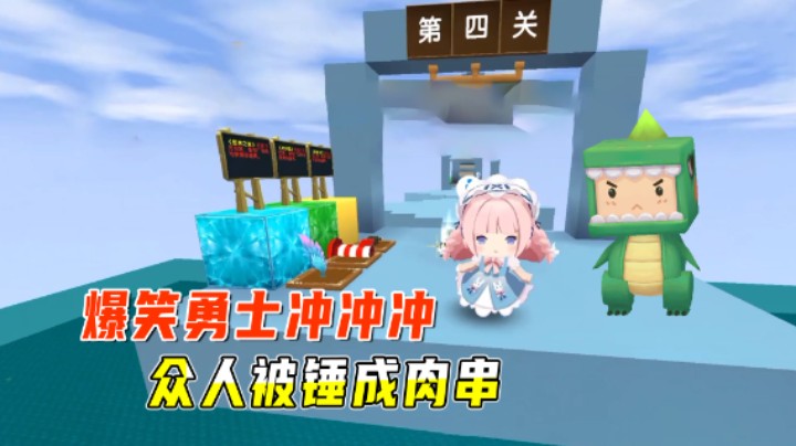 迷你世界：爆笑勇士冲冲冲！众人被锤成肉串，这关卡谁都不服谁