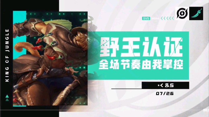 王者荣耀野王认证