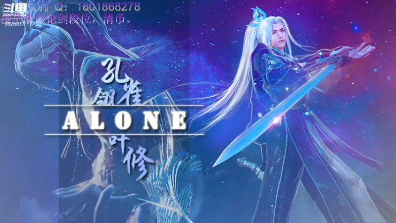 【2022-01-05 15点场】Alone丶大魔王：Alone：神威太白真武论剑丶