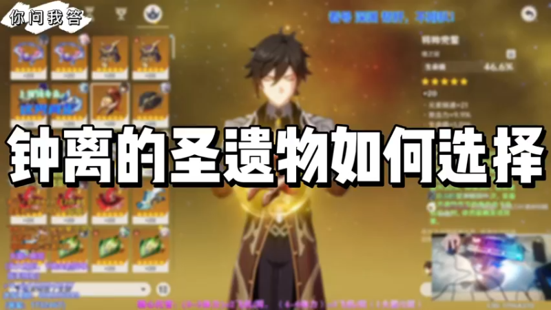 【原神】你问我答-钟离的圣遗物如何选择