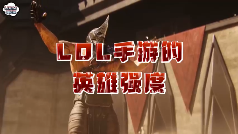 《LOLM 小讲堂》LOL手游的英雄哪家强？