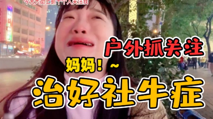 我的社交牛逼症被彻底治好了