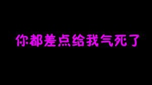 原来真的有王牌陪丸！