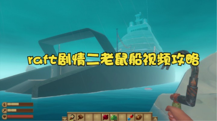raft剧情二老鼠船视频攻略