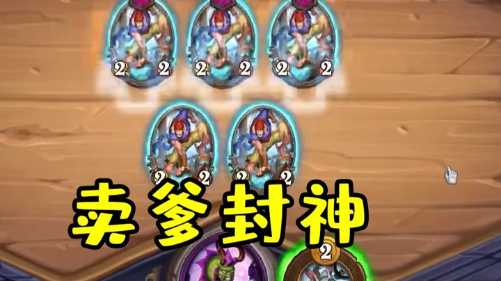 【炉石王师傅】五回合铜须光耀七回合诺米，最后竟然全卖自封鼎神？