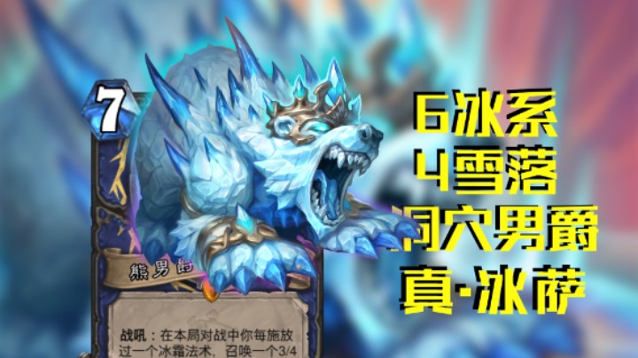 稻哥炉石12胜竞技场（萨）：真●冰萨