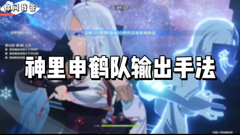 【原神】你问我答-神里申鹤队输出手法