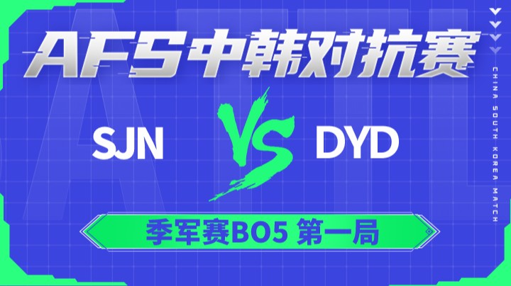 2022AFS中韩对抗赛-sJn vs DYD-0106-1