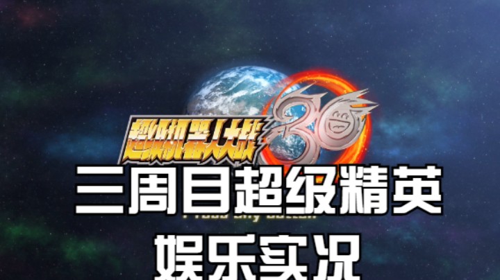 【过路de酱油菌】超级机器人大战30 三周目超级精英难度 第五期