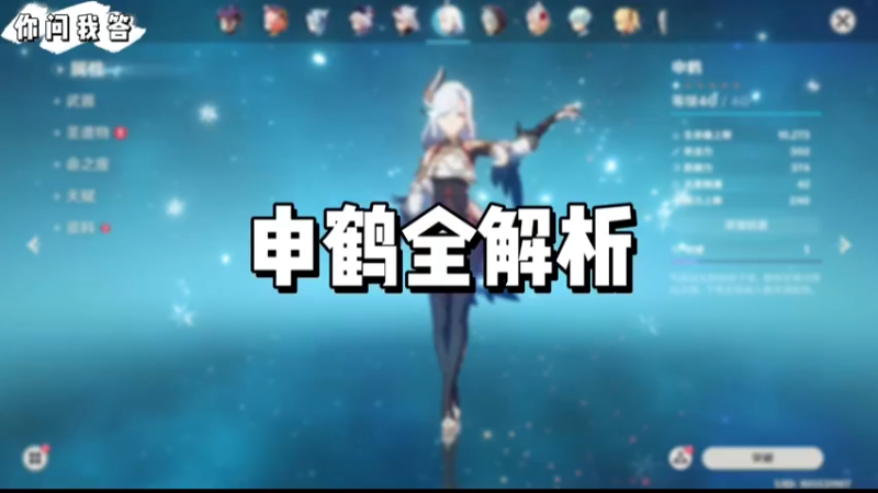 【原神】你问我答-申鹤全解析