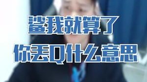 鲨了石头就骄傲？丢枪你几个意思？