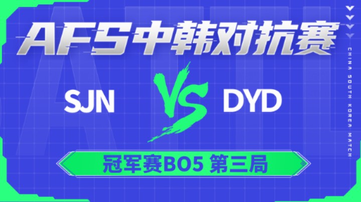 2022AFS中韩对抗赛-sJn vs DYD-0106-3