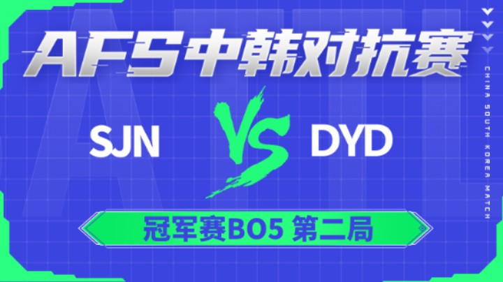 2022AFS中韩对抗赛-sJn vs DYD-0106-2