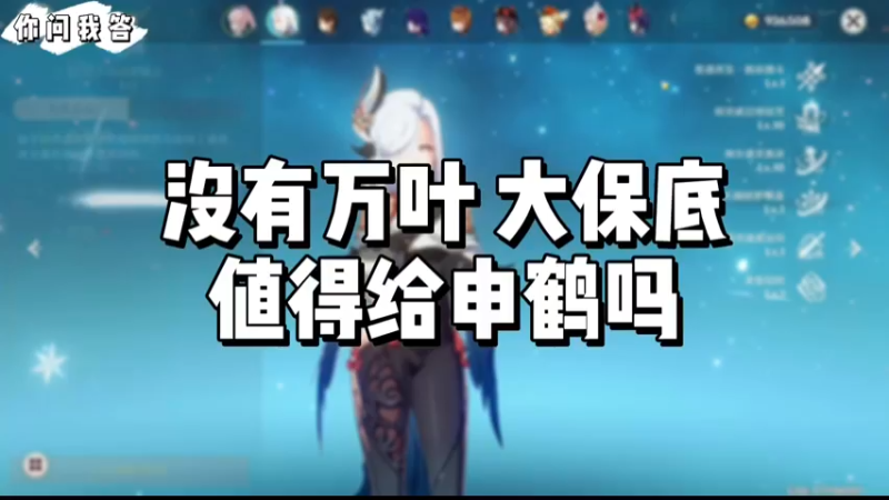 【原神】你问我答-没有万叶大保底值得给申鹤吗
