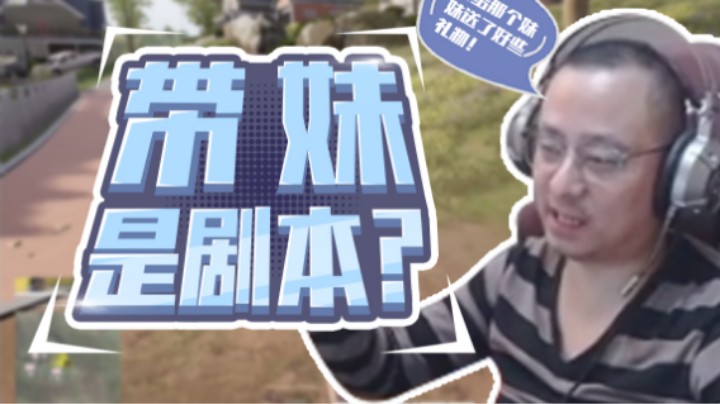【气人主播QQQ】战术大师：带妹剧本第二集怎么写？
