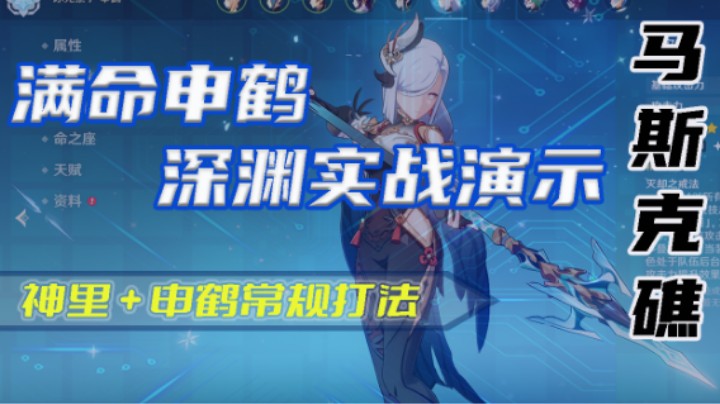 【马斯克礁】满命申鹤实战演示