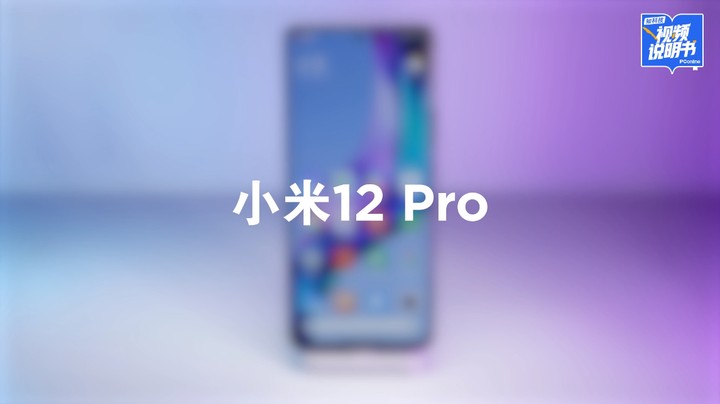 小米 12 Pro 外观展示