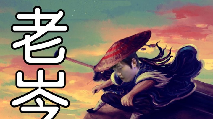 叫我老岑就好了