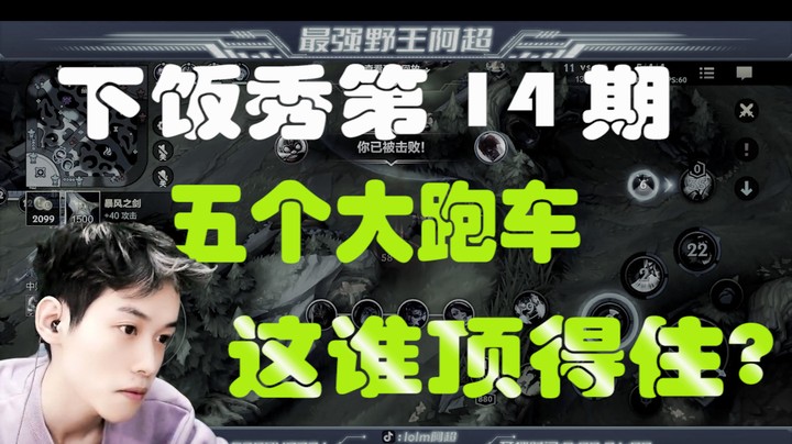 阿超一周下饭秀第14期：五个大跑车,这谁顶得住