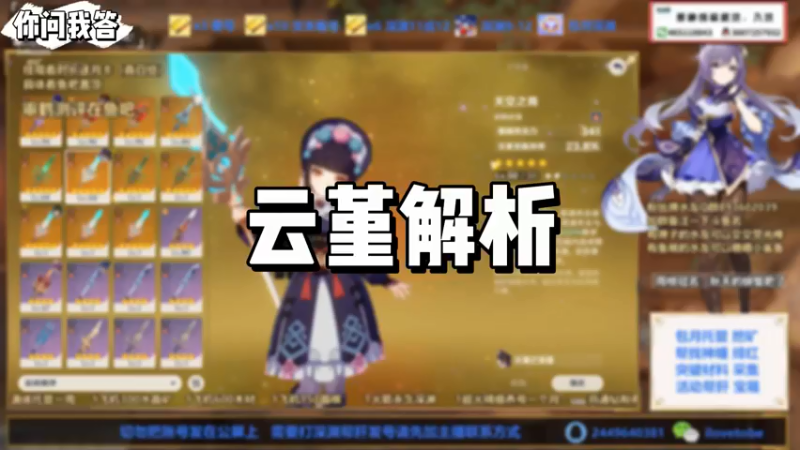 【原神】你问我答-云堇解析