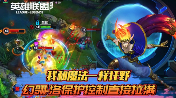 LOL手游:我和魔法一样狂野,幻翎-洛保护控制直接拉满