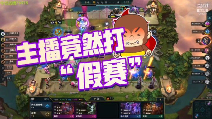 云顶之弈双人模式 童扬险些被队友拖累！