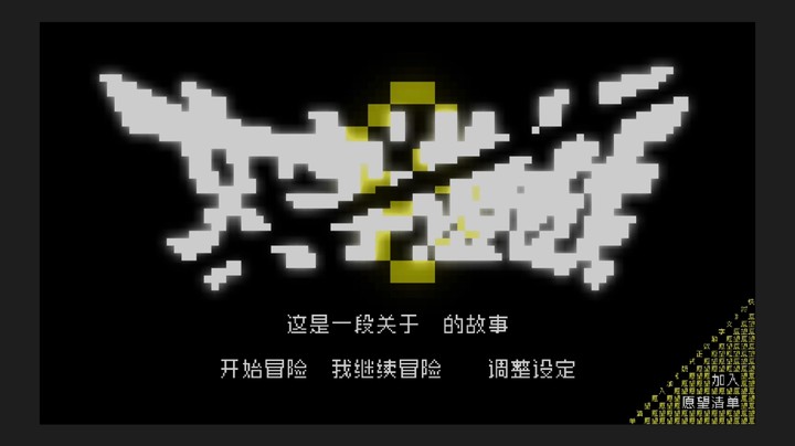 【斑斑】文字游戏：第零章 全流程体验 期待正式版上线！