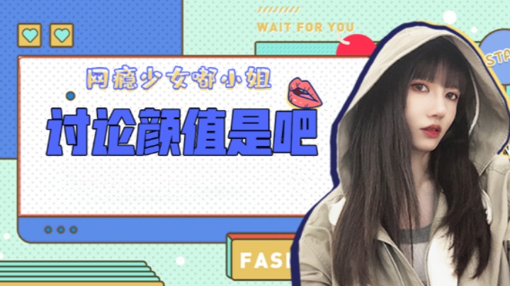又讨论颜值是吧