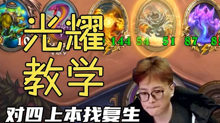 【夜吹的战棋日记479】金光耀肌肉记忆局，虽强，但无趣！