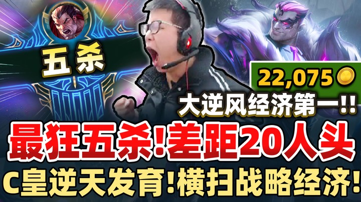 【余小C】「C皇逆风专用抢钱大法！」装备比顺风时还惊人！输20头还能打出五杀！