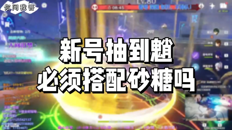 【原神】你问我答-新号抽到魈必须搭配砂糖吗
