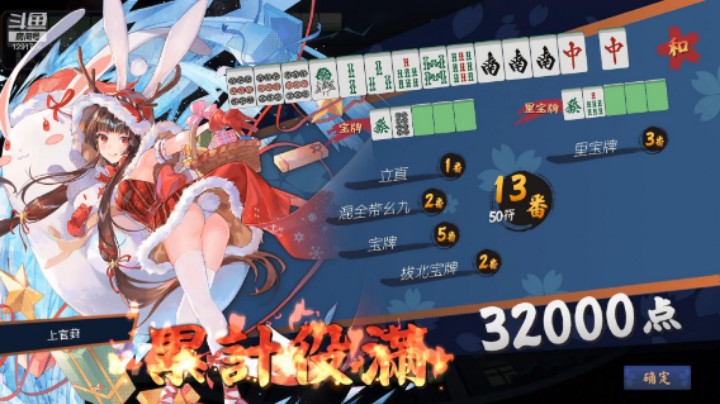 你的混全带幺九为什么是役满啊？