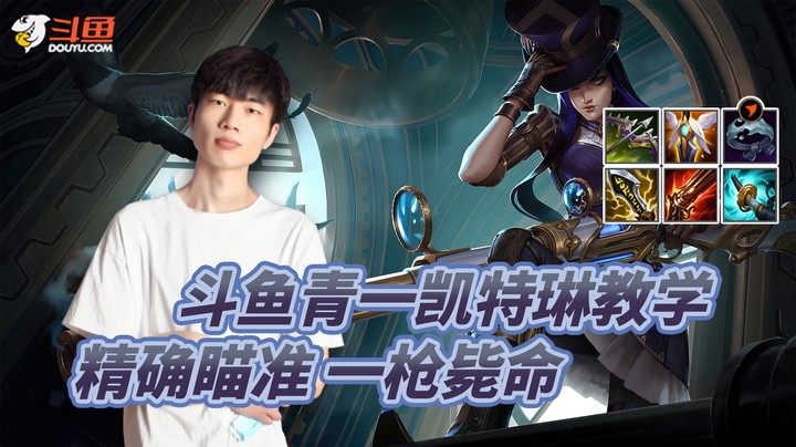 青一凯特琳教学--精确瞄准 一枪毙命