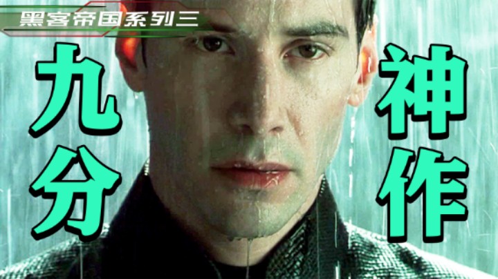 元宇宙20年前就有了？这部神作超越了时代！超长深度解析《黑客帝国》第三部