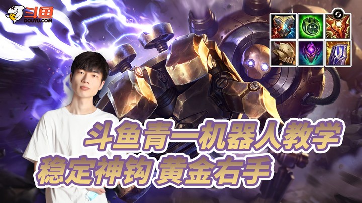 青一机器人教学--稳定神钩 黄金右手
