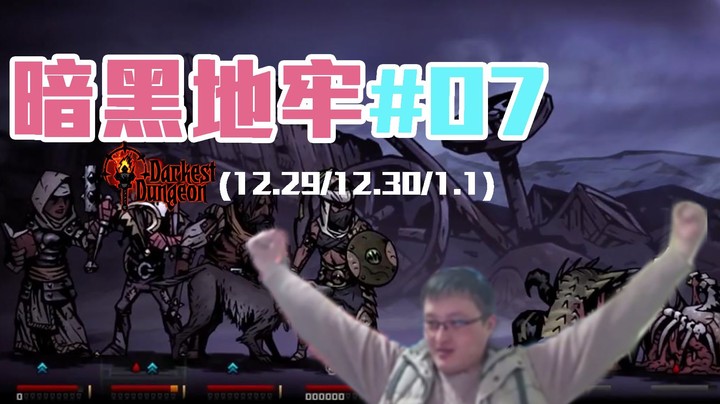 【老年人活动】暗黑地牢#07：赛博坦敢si队战斗队形 冲！P3