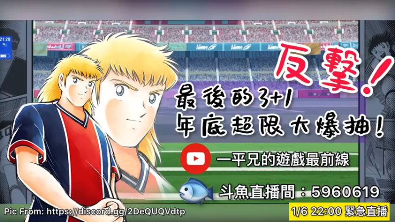 【2022-01-06 22点场】O周五足球小将翼O：【足球小将翼】反击!最后的3+1