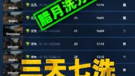 "定级赛3天七洗，叫我腊月洗分王 "