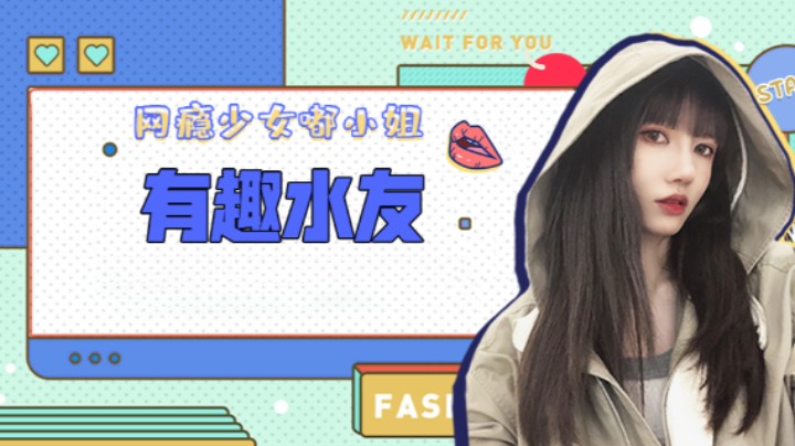 有趣水友